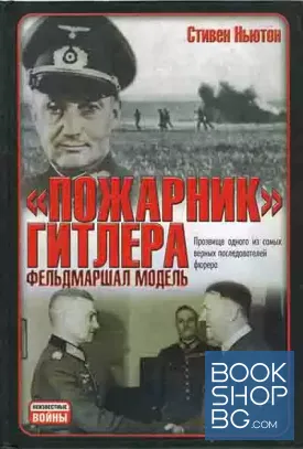 "Пожарник" Гитлера - фельдмаршал Модель