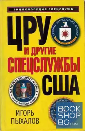 ЦРУ и другие спецслужбы США