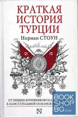 Краткая история Турции