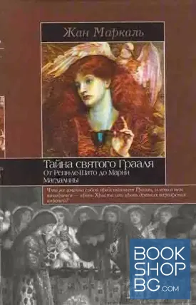 Тайна святого Грааля. От Ренн-ле-Шато до Марии Магдалины
