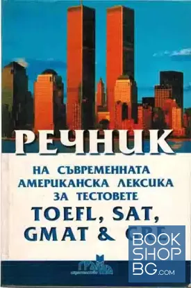 Речник на съвременната американска лексика за тестовете TOEFL, SAT, GMAT & GRE
