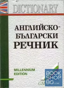Английско-български речник