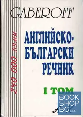 Английско-български речник. Том 1-2
