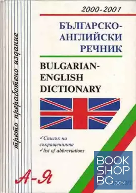 Българско-английски речник