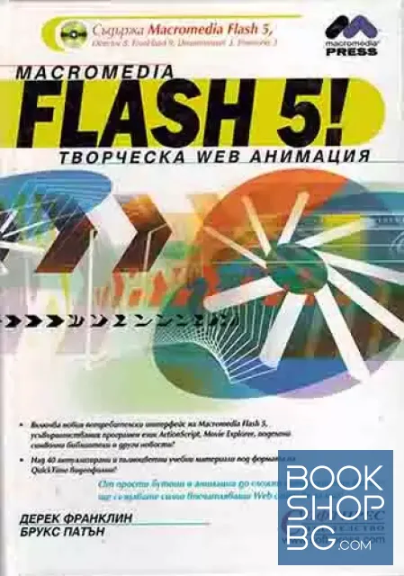 View 1 of Macromedia Flash 5! Творческа Web анимация
