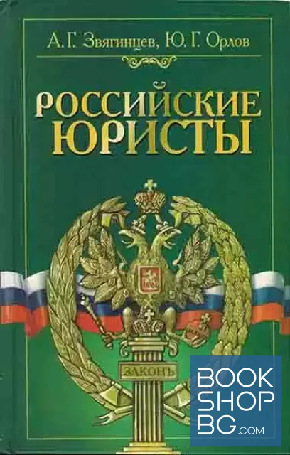 View 1 of Российские юристы: Краткий биографический словар