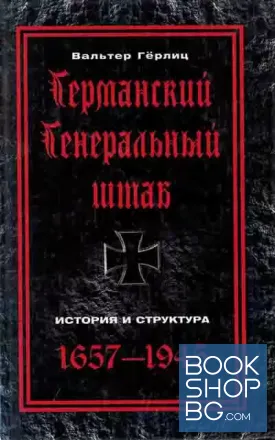 Германский Генеральный штаб. История и структура. 1657-1945