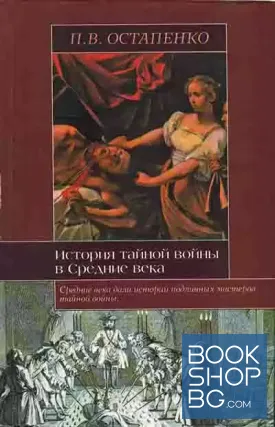 История тайной войны в Средние века