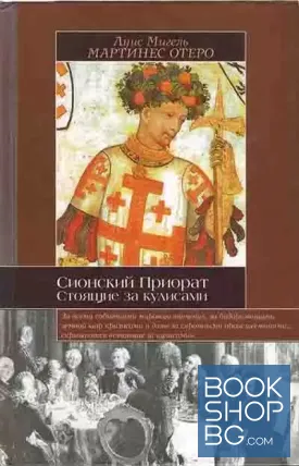 Сионский Приорат. Стоящие за кулисами