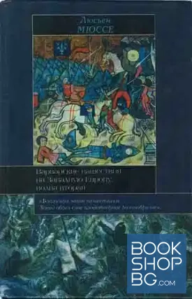 Варварские нашествия на Западную Европу. Волна вторая