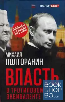 Власть в тротиловом эквиваленте. Полная версия