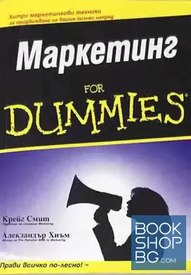 Маркетинг for Dummies