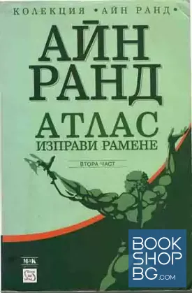 Атлас изправи рамене. Част 2-3
