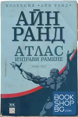 Атлас изправи рамене. Част 1
