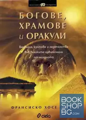 Богове, храмове и оракули