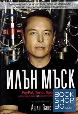 Илън Мъск: PayPal, Tesla, SpaceX и походът към невероятното бъдеще