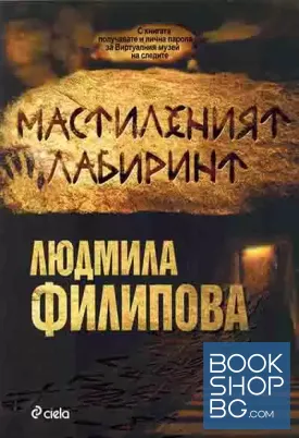 Мастиленият лабиринт