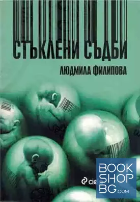Стъклени съдби
