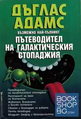 Възможно най-пълният пътеводител на галактическия стопаджия