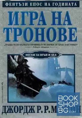 Песен за огън и лед. Том 1-4