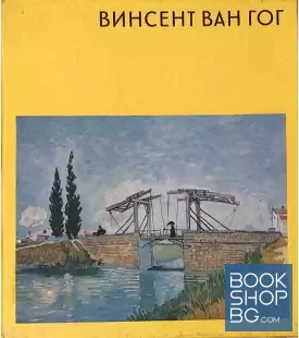 Винсент ван Гог