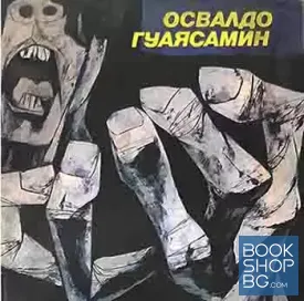 Освалдо Гуаясамин