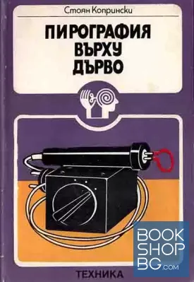 Пирография върху дърво