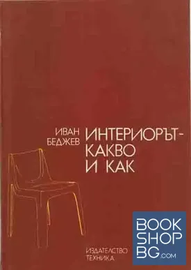 Интериорът - какво и как