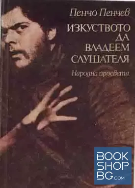 Изкуството да владеем слушателя
