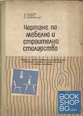 Чертане по мебелно и строително столарство
