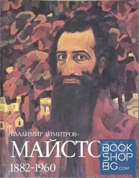 Владимир Димитров-Майстора 1882-1960