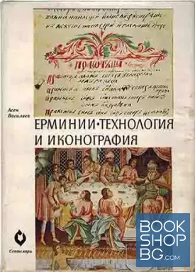 Ерминии. Технология и иконография