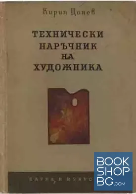 Технически наръчник на художника
