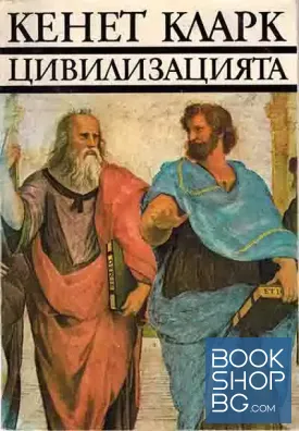 Цивилизацията