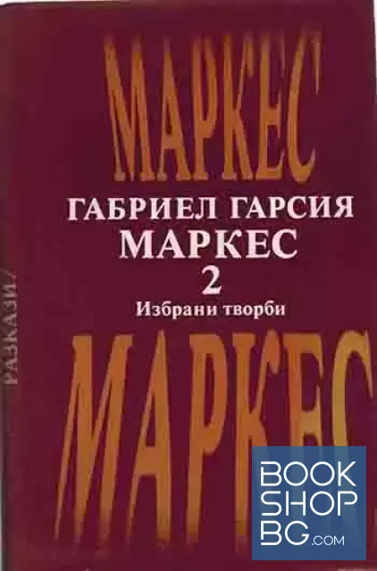 View 2 of Избрани творби в два тома. Том 1-2
