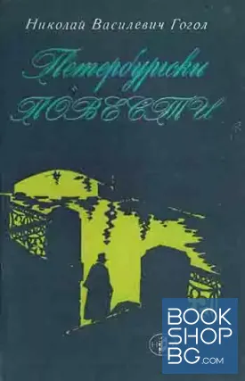 Петербургски повести