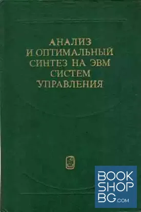 Анализ и оптимальный синтез на ЭВМ систем управления