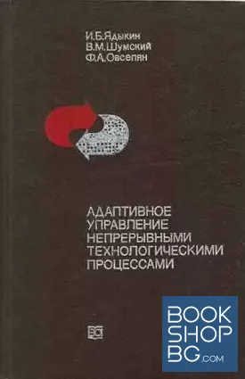 Адаптивное управление непрерывными технологическими процессами