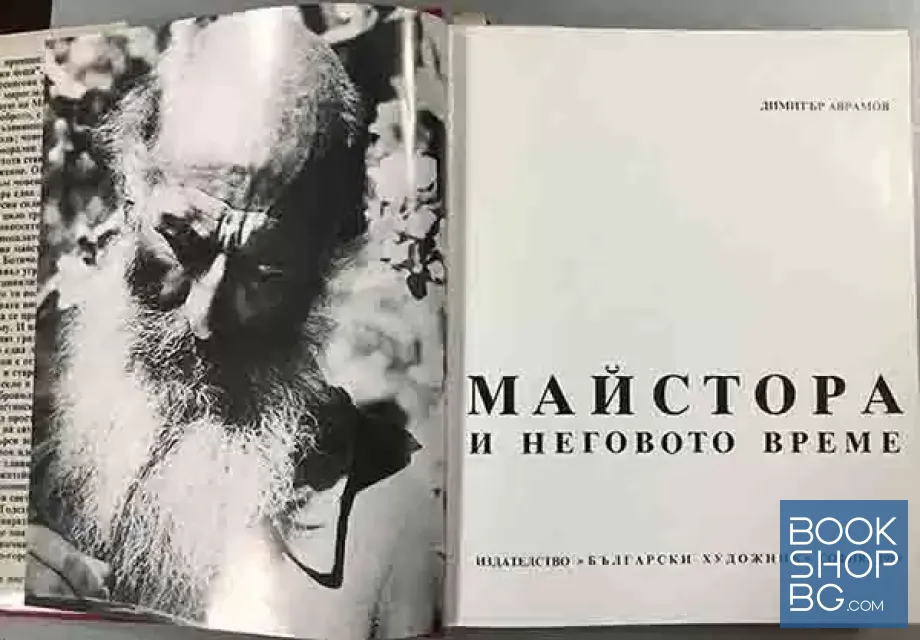 View 3 of Майстора и неговото време