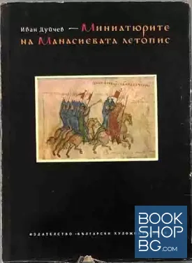 Миниатюрите на Манасиевата летопис
