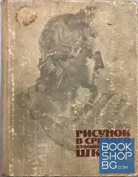 Рисунок в средней художественной школе