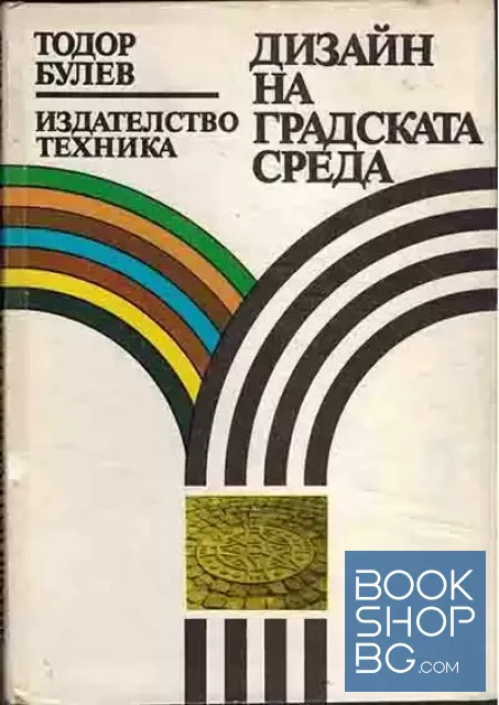 View 1 of Дизайн на градската среда