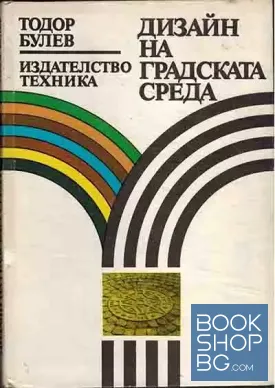 Дизайн на градската среда