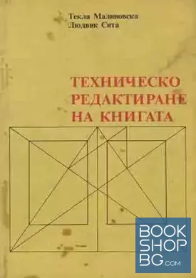 Техническо редактиране на книгата