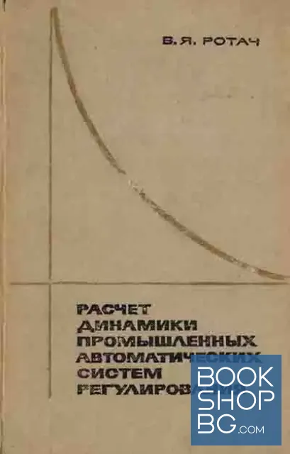 View 1 of Расчет динамики промышленных автоматических систем регулирования