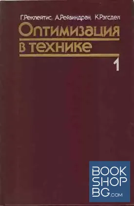 Оптимизация в технике. В двух книгах. Книга 1-2