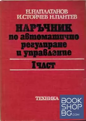 Наръчник по автоматично регулиране и управление. Част 1-2