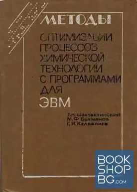 Методы оптимизации процессов химической технологии с программами для ЭВМ