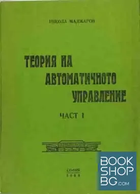 Теория на автоматичното управление. Част 1