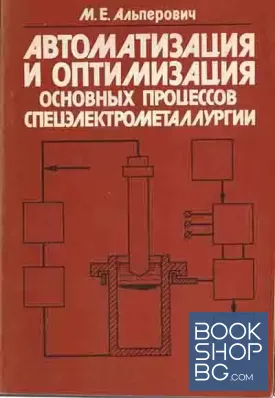 Автоматизация и оптимизация основных процессов спецэлектрометаллургии
